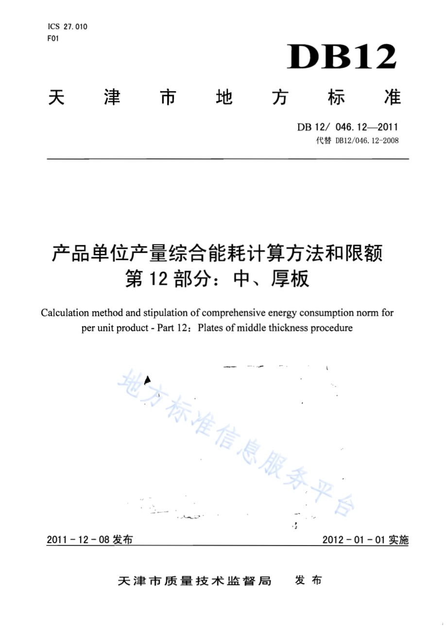 产品单位产量综合能耗计算方法及限额 第12部分：中、厚板DB12／ 046.12-2011.pdf_第1页