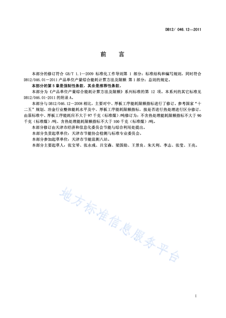 产品单位产量综合能耗计算方法及限额 第12部分：中、厚板DB12／ 046.12-2011.pdf_第2页