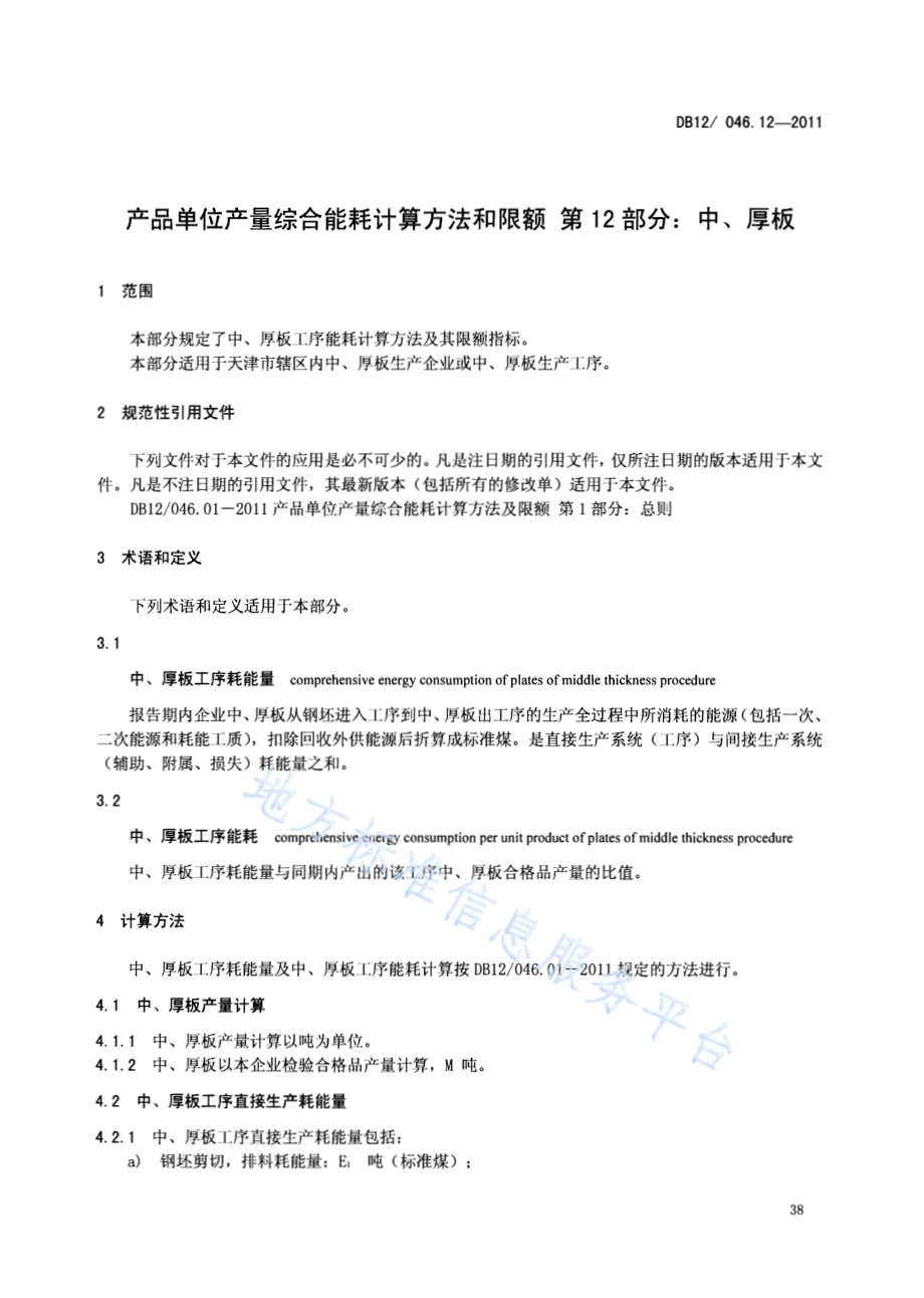 产品单位产量综合能耗计算方法及限额 第12部分：中、厚板DB12／ 046.12-2011.pdf_第3页