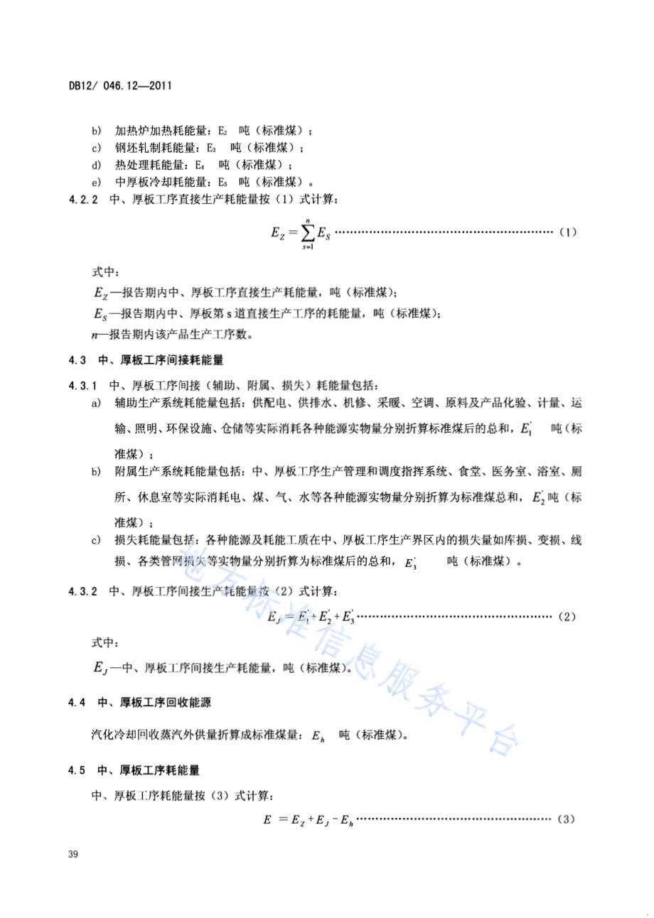 产品单位产量综合能耗计算方法及限额 第12部分：中、厚板DB12／ 046.12-2011.pdf_第4页