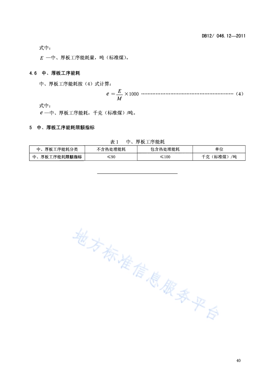 产品单位产量综合能耗计算方法及限额 第12部分：中、厚板DB12／ 046.12-2011.pdf_第5页