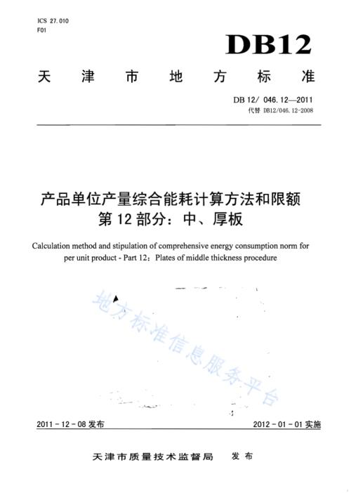产品单位产量综合能耗计算方法及限额 第12部分：中、厚板DB12／ 046.12-2011.pdf