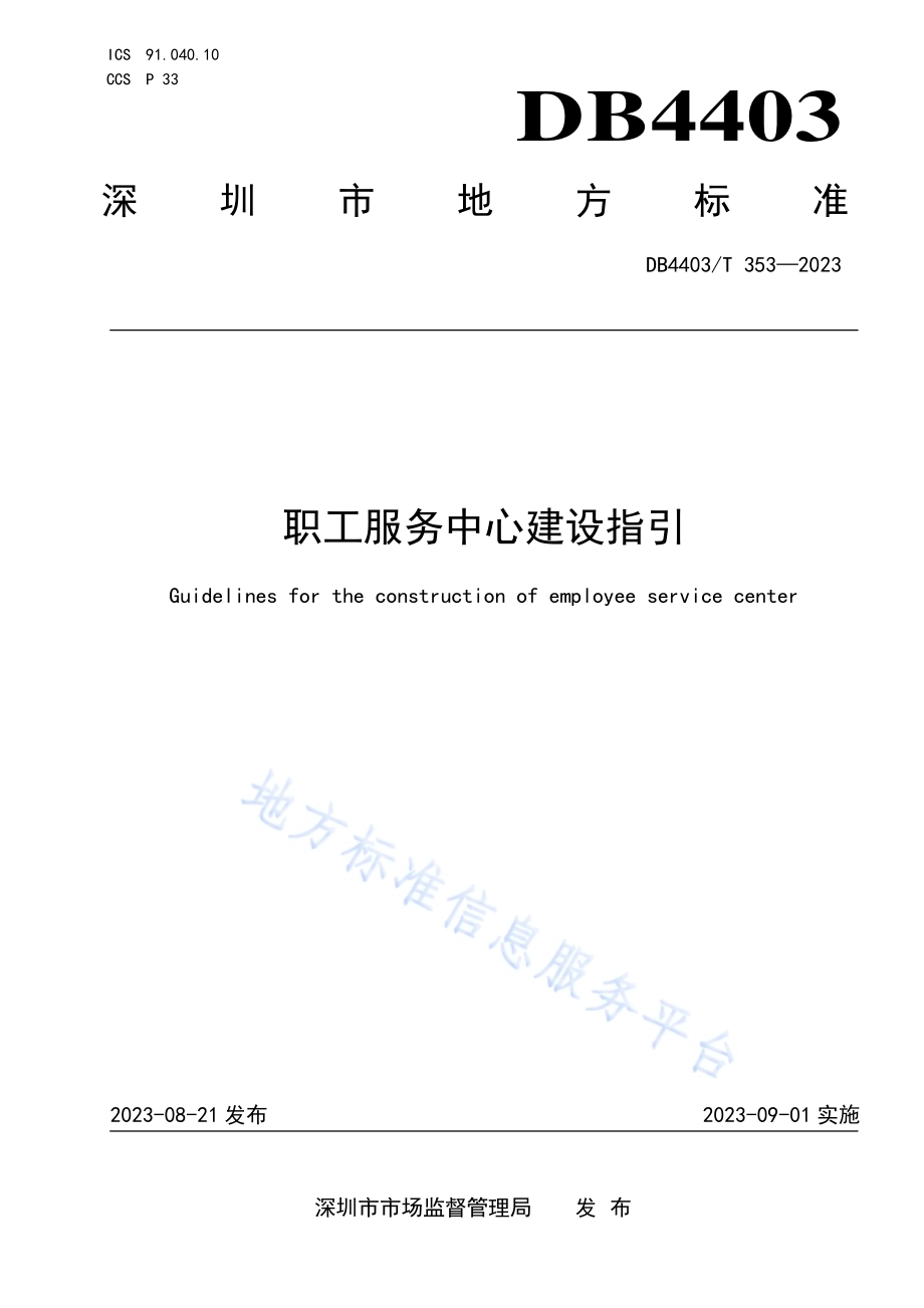 职工服务中心建设指引DB4403／T 353—2023.pdf_第1页
