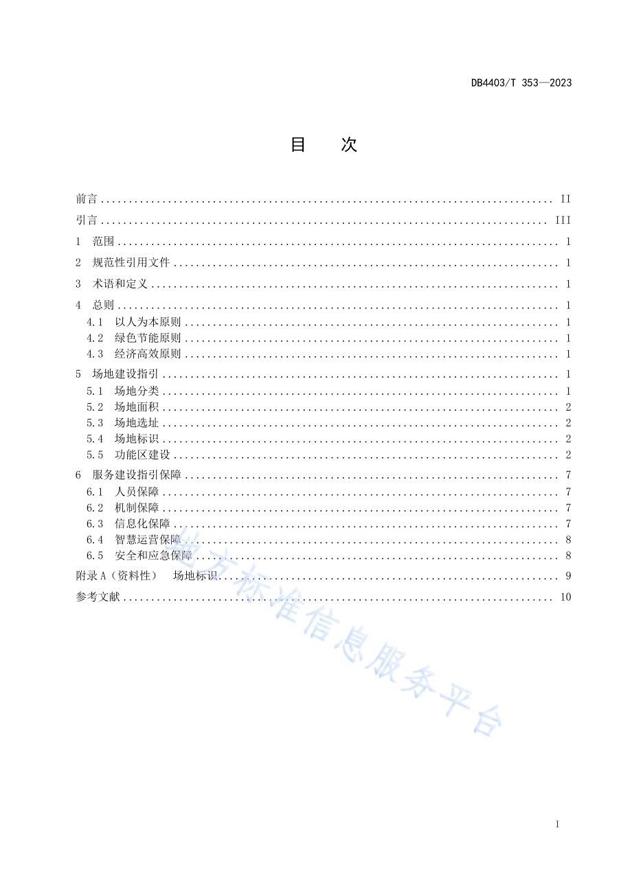 职工服务中心建设指引DB4403／T 353—2023.pdf_第3页