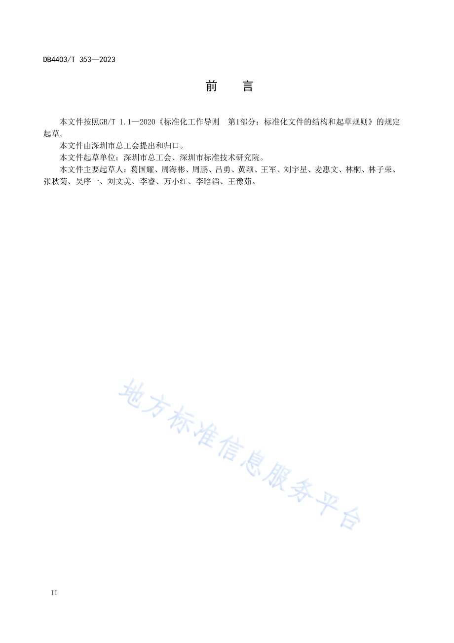 职工服务中心建设指引DB4403／T 353—2023.pdf_第4页