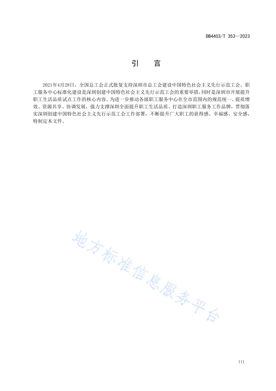 职工服务中心建设指引DB4403／T 353—2023.pdf_第5页