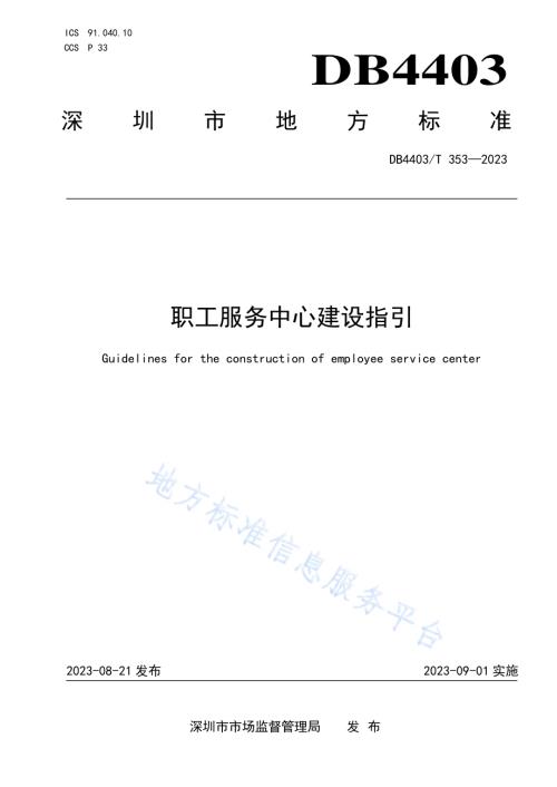 职工服务中心建设指引DB4403／T 353—2023.pdf