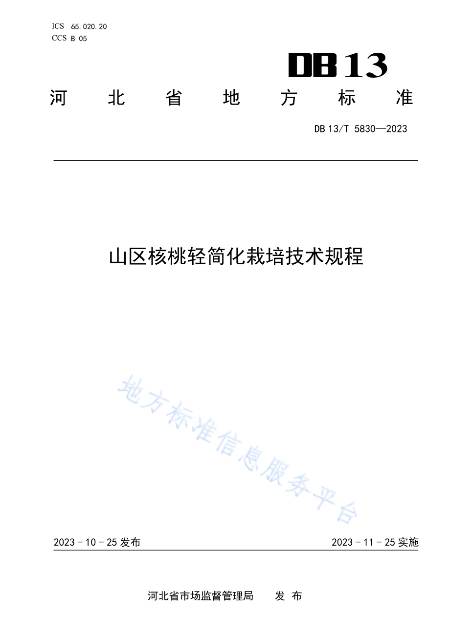 山区核桃轻简化栽培技术规程DB13／T 5830-2023.pdf_第1页