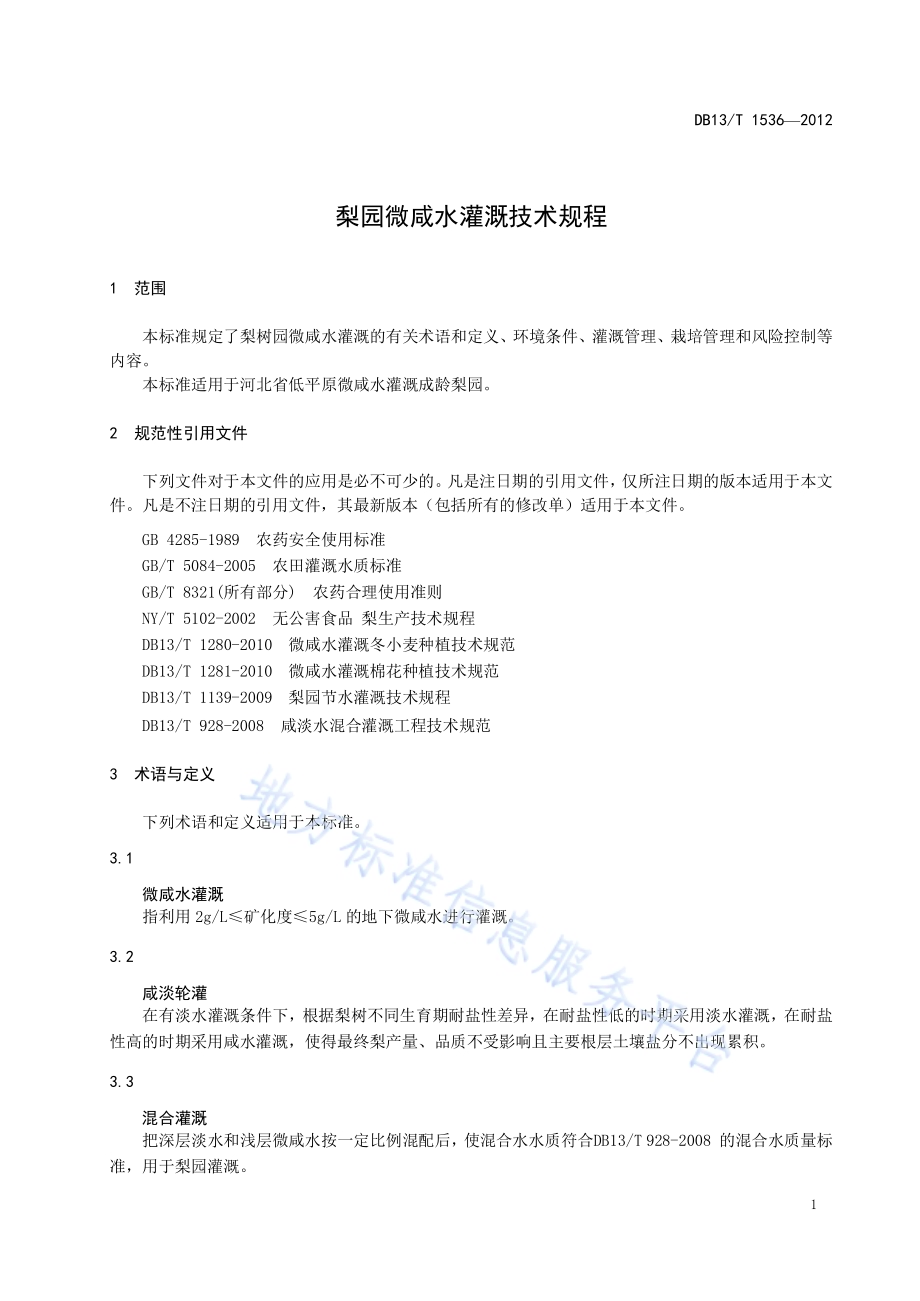 梨园微咸水灌溉技术规程DB13／T 1536-2012.pdf_第5页