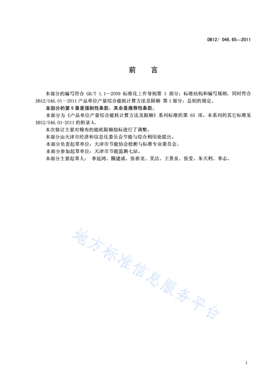 产品单位产量综合能耗计算方法及限额 第65部分： 棉布DB12／ 046.65-2011.pdf_第2页