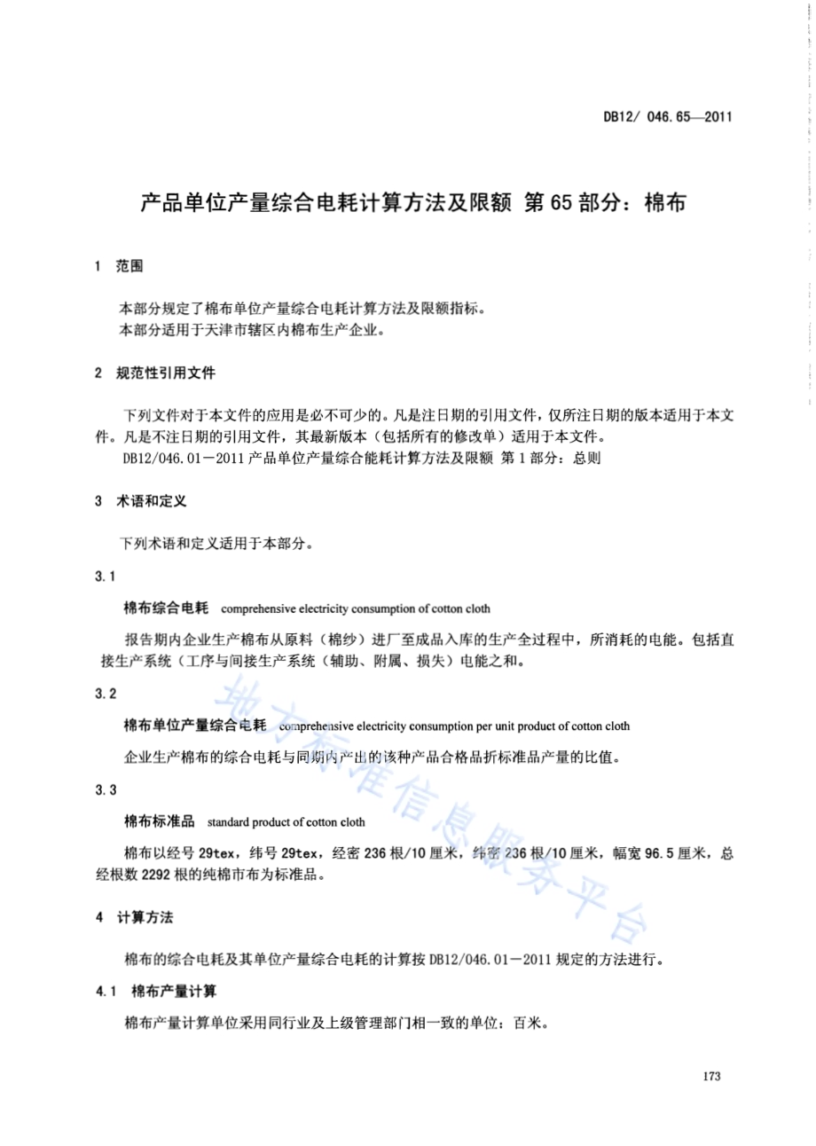 产品单位产量综合能耗计算方法及限额 第65部分： 棉布DB12／ 046.65-2011.pdf_第3页