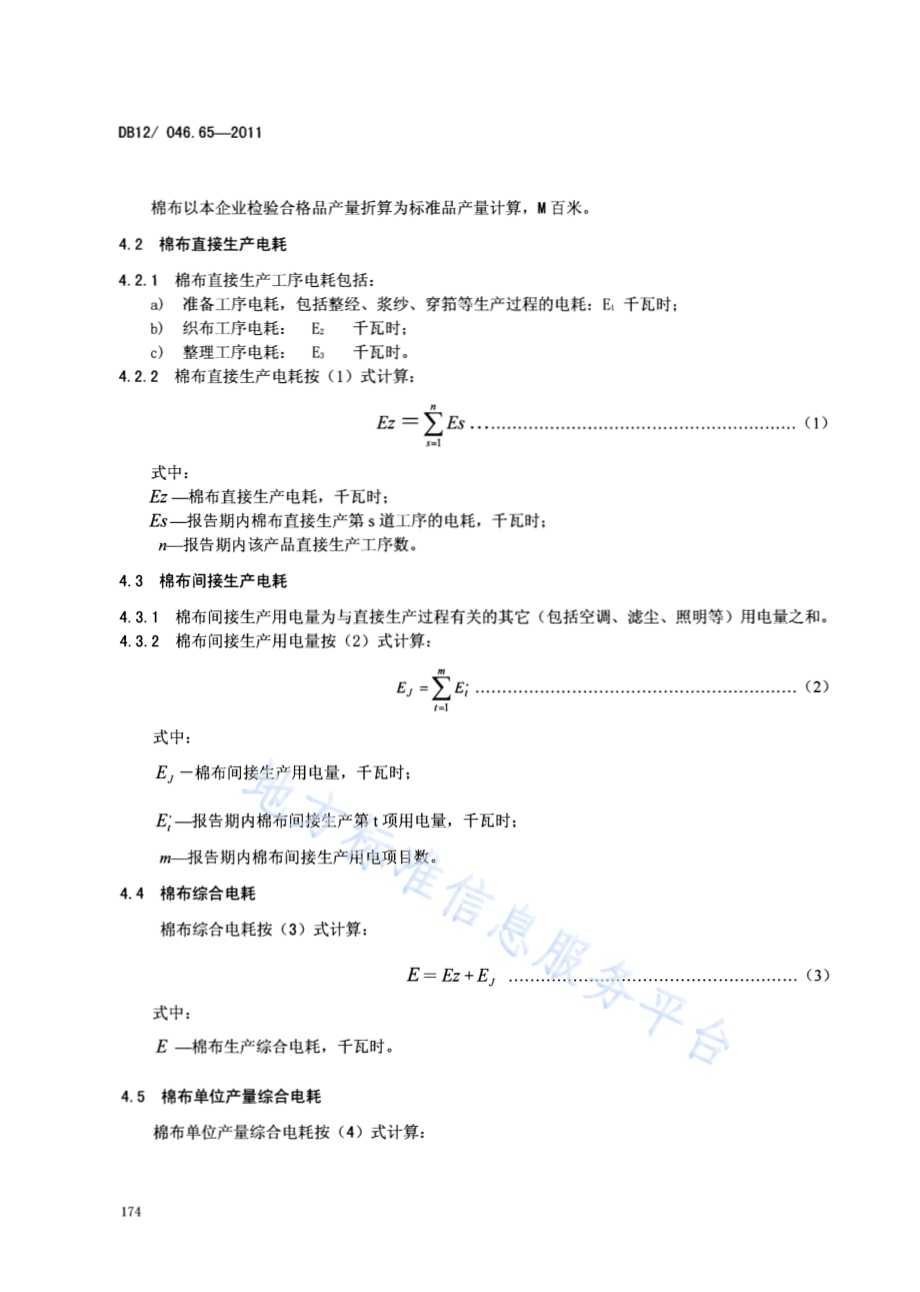 产品单位产量综合能耗计算方法及限额 第65部分： 棉布DB12／ 046.65-2011.pdf_第4页