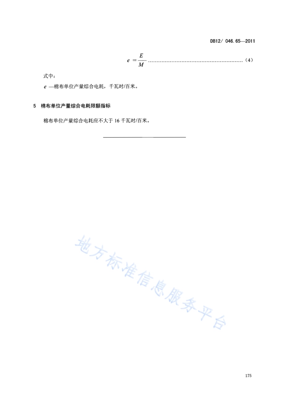 产品单位产量综合能耗计算方法及限额 第65部分： 棉布DB12／ 046.65-2011.pdf_第5页