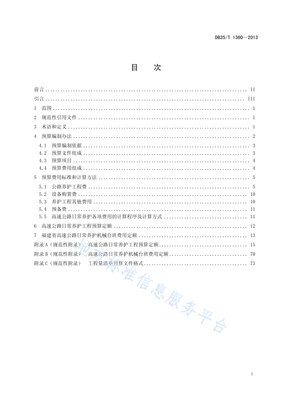 高速公路日常养护工程预算编制办法及定额DB35／T 1360-2013.pdf_第3页