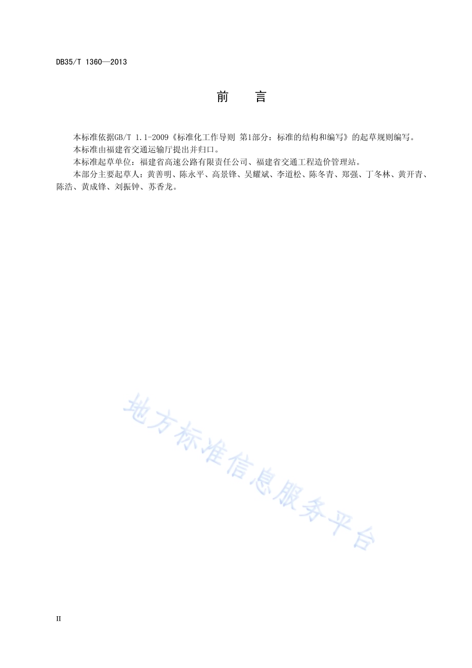 高速公路日常养护工程预算编制办法及定额DB35／T 1360-2013.pdf_第4页