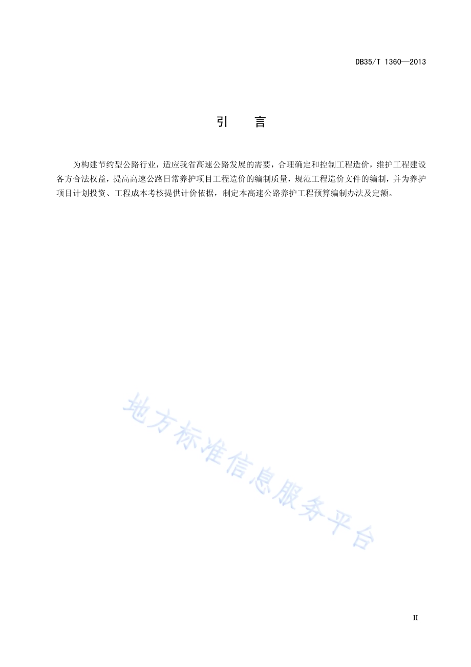 高速公路日常养护工程预算编制办法及定额DB35／T 1360-2013.pdf_第5页