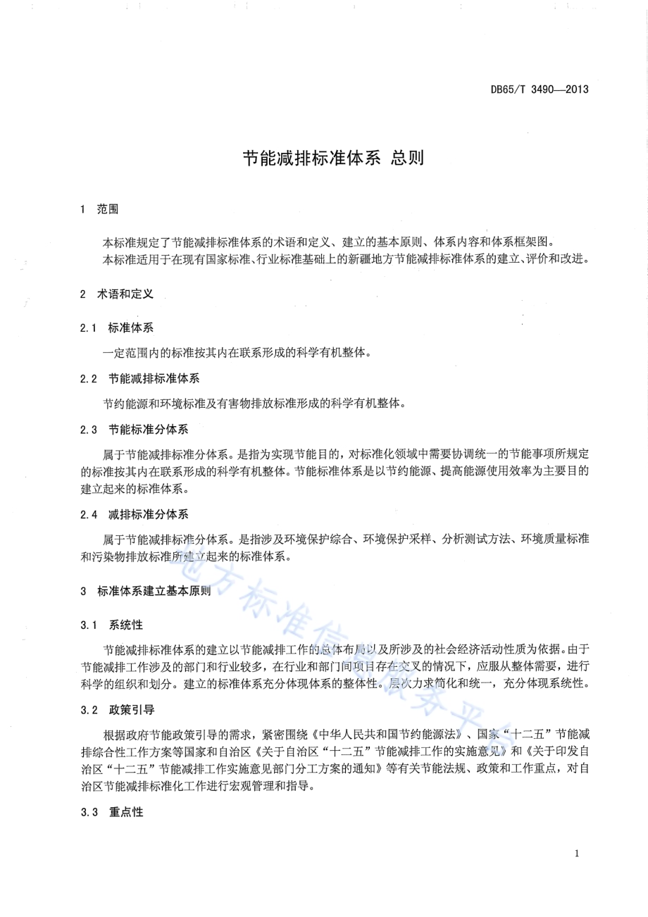 节能减排标准体系 总则DB65／T 3490-2013.pdf_第3页