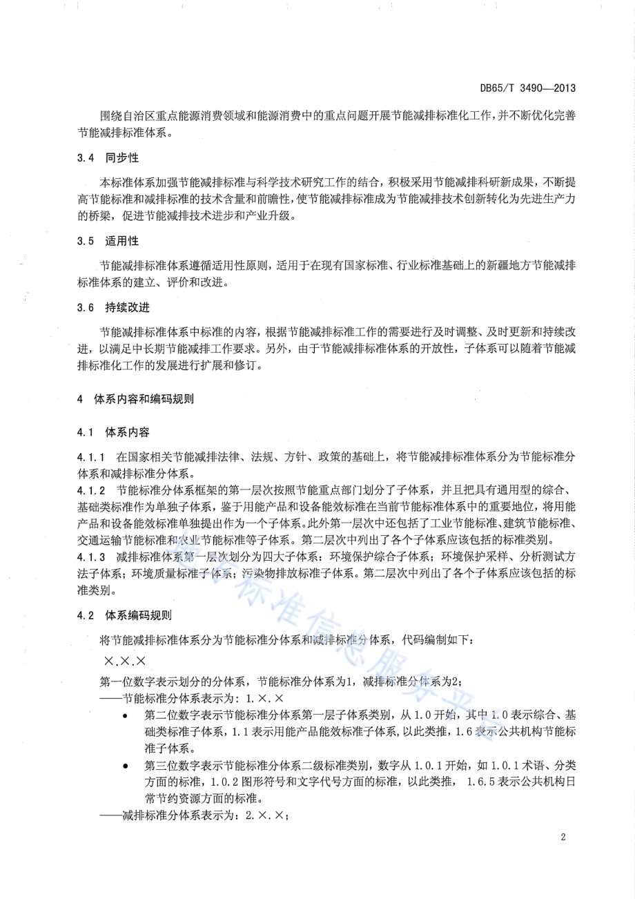 节能减排标准体系 总则DB65／T 3490-2013.pdf_第4页