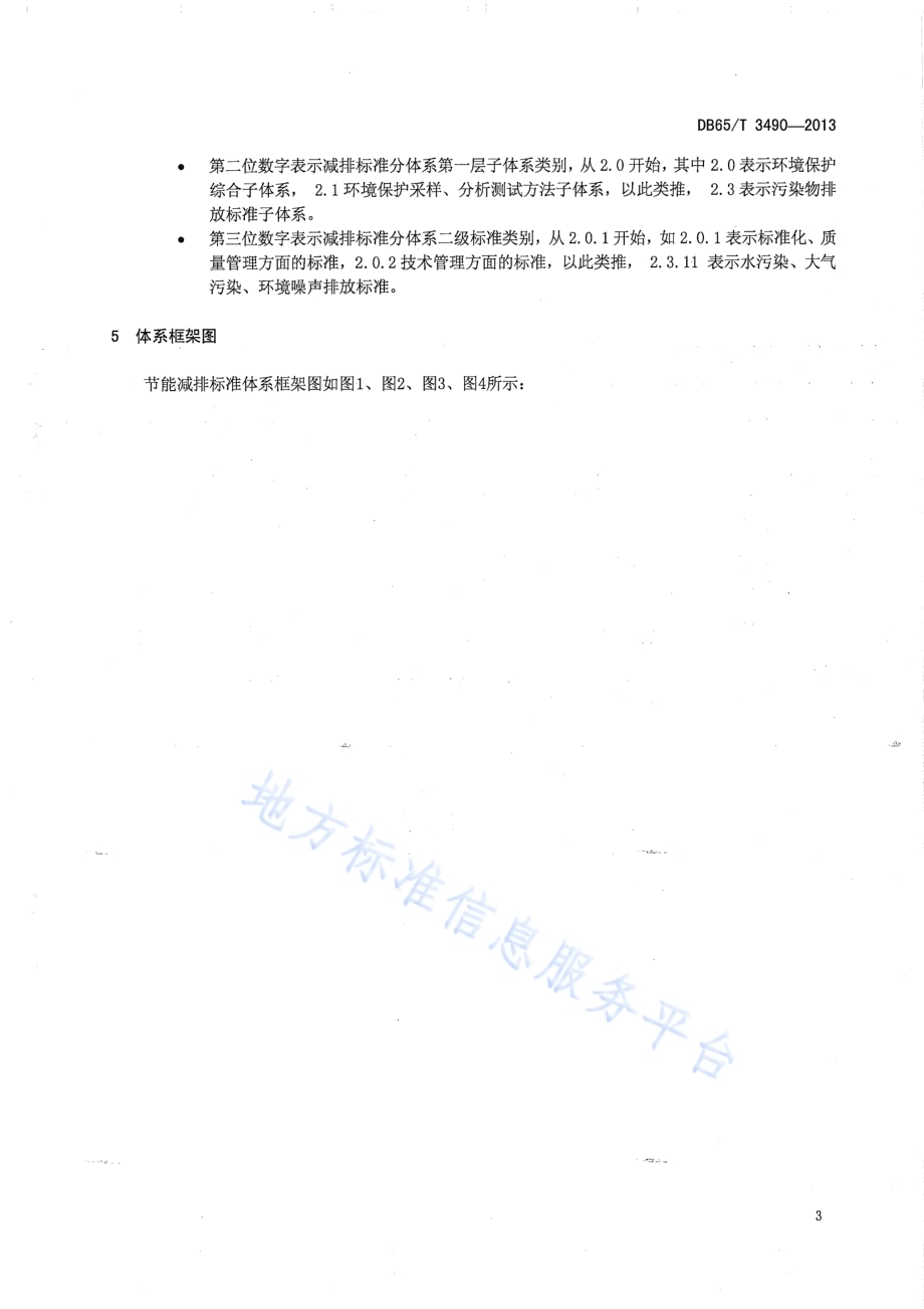 节能减排标准体系 总则DB65／T 3490-2013.pdf_第5页