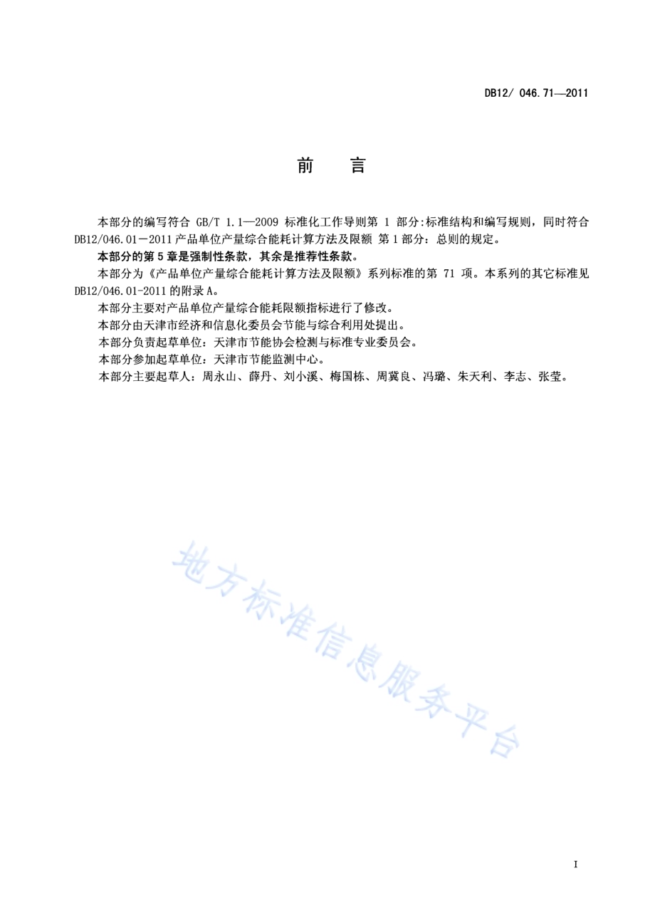 产品单位产量综合能耗计算方法及限额 第71部分：软饮料DB12／ 046.71-2011.pdf_第2页