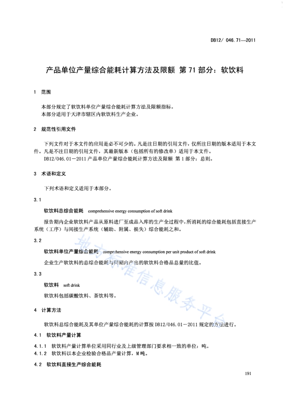 产品单位产量综合能耗计算方法及限额 第71部分：软饮料DB12／ 046.71-2011.pdf_第3页