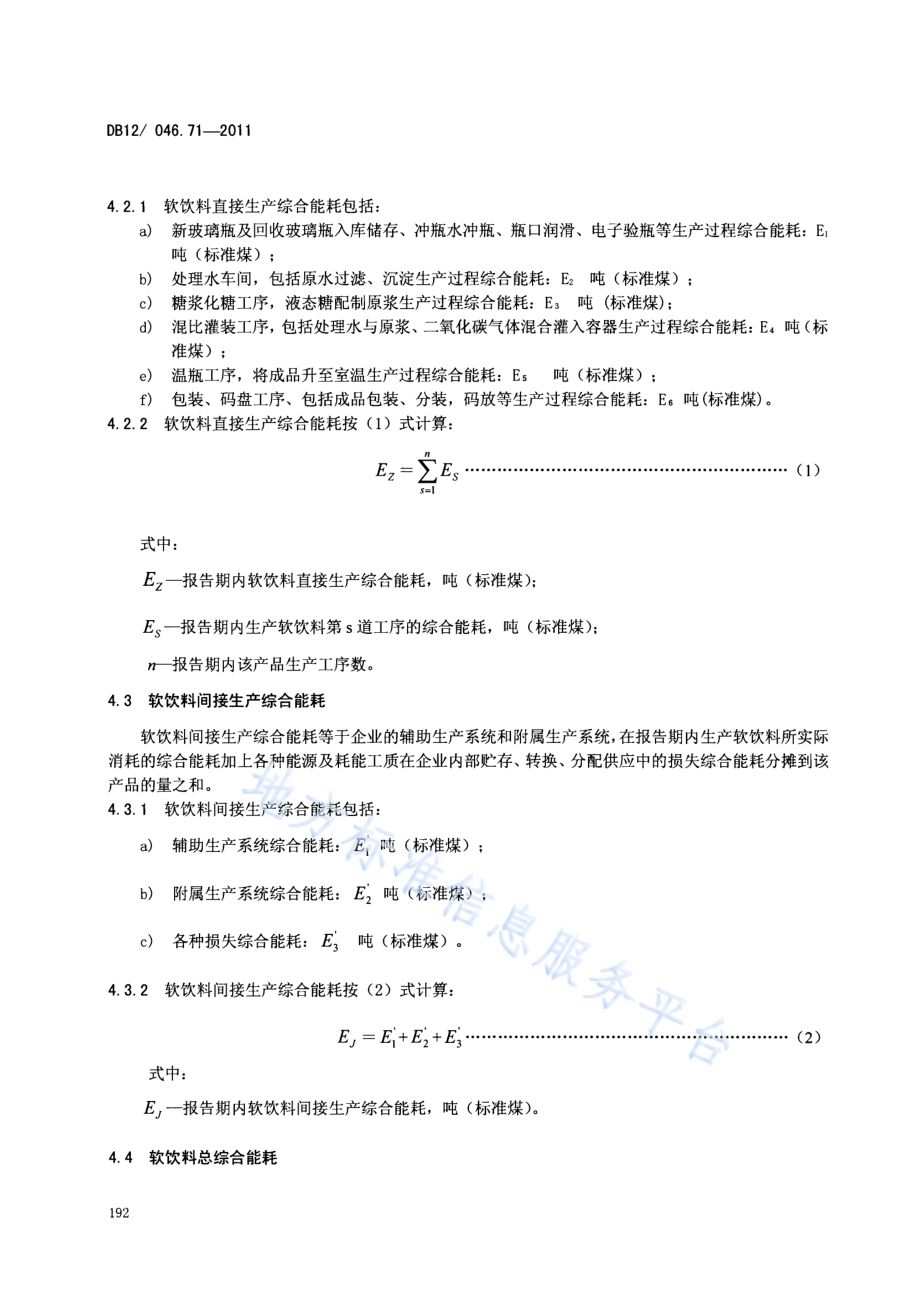 产品单位产量综合能耗计算方法及限额 第71部分：软饮料DB12／ 046.71-2011.pdf_第4页