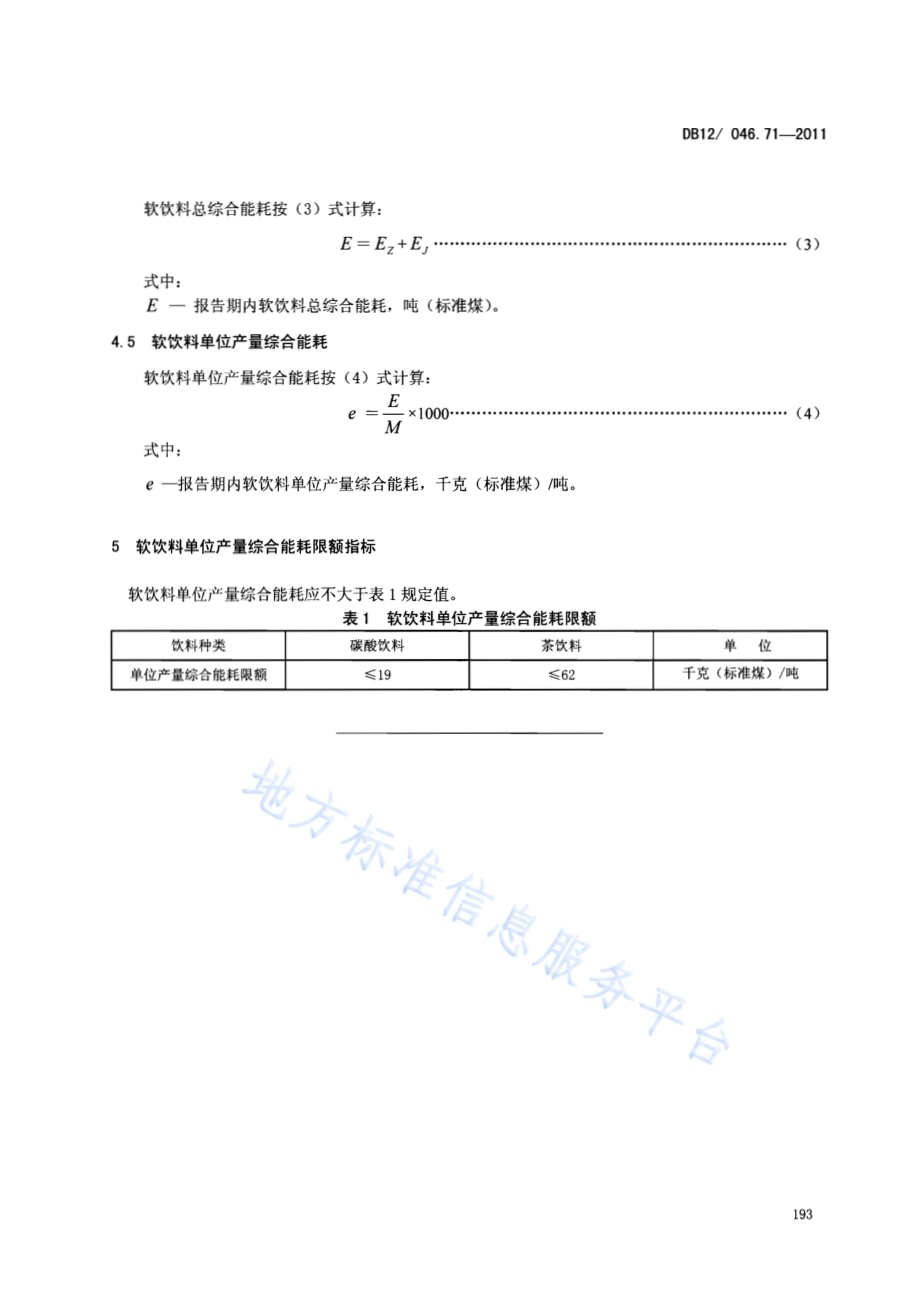 产品单位产量综合能耗计算方法及限额 第71部分：软饮料DB12／ 046.71-2011.pdf_第5页