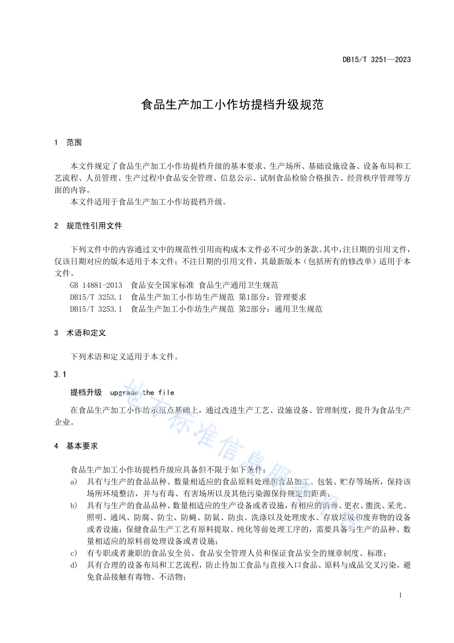 食品生产加工小作坊提档升级规范DB15／T 3251—2023.pdf_第5页