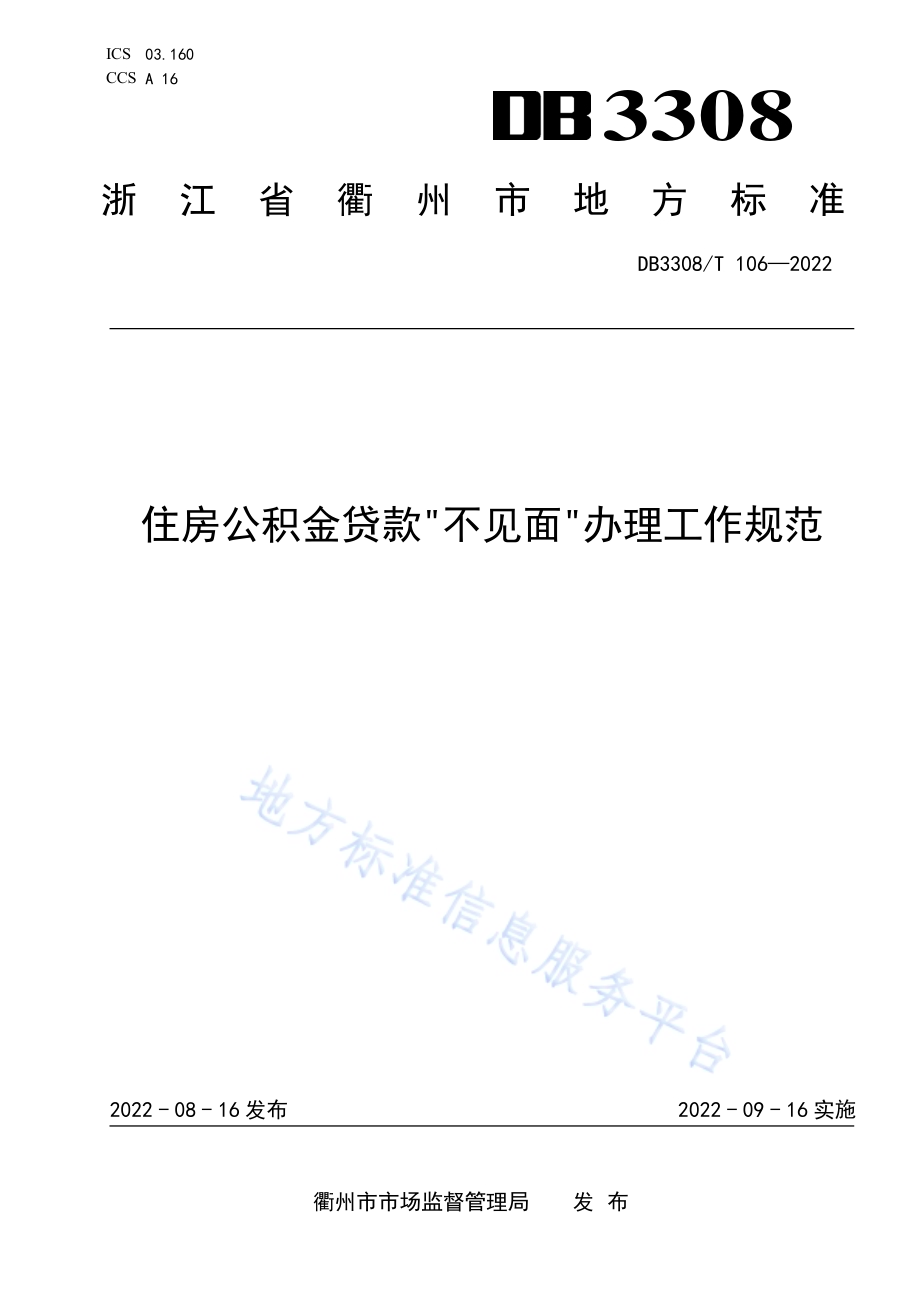 住房公积金贷款“不见面”办理工作规范DB3308／T 106-2022.pdf_第1页