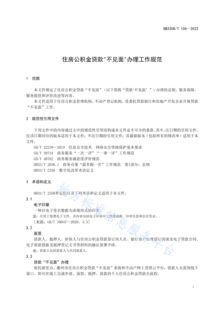 住房公积金贷款“不见面”办理工作规范DB3308／T 106-2022.pdf_第4页