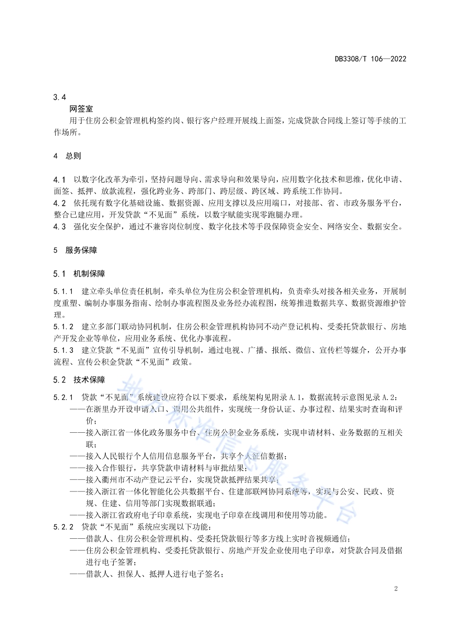 住房公积金贷款“不见面”办理工作规范DB3308／T 106-2022.pdf_第5页