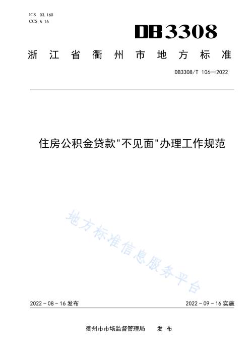 住房公积金贷款“不见面”办理工作规范DB3308／T 106-2022.pdf