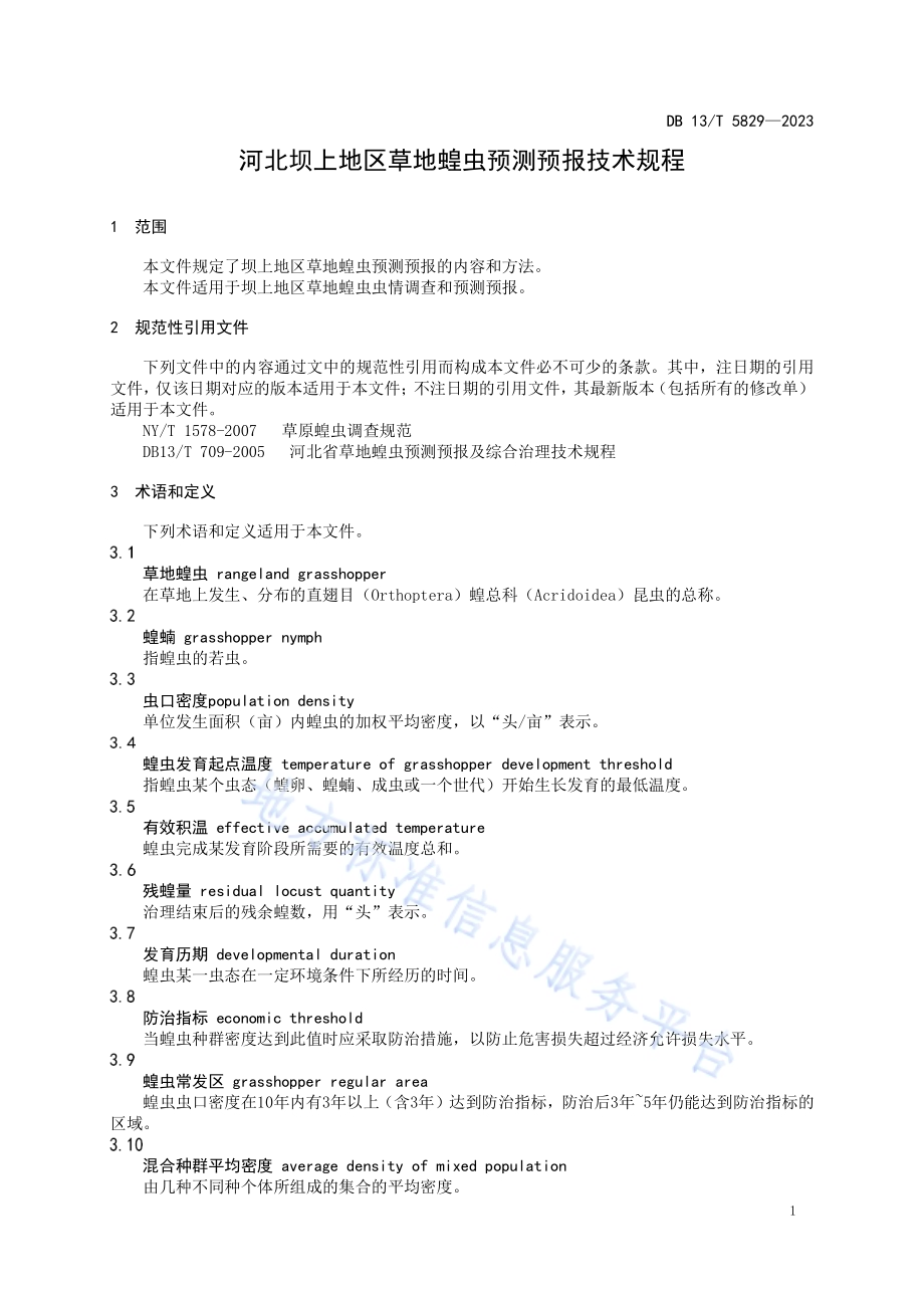 河北坝上地区草地蝗虫预测预报技术规程DB13／T 5829-2023.pdf_第5页