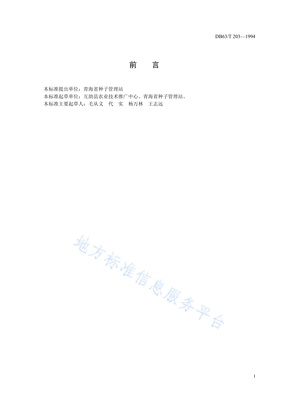 荞麦榆荞1号品种DB63／T203—1994.pdf_第2页