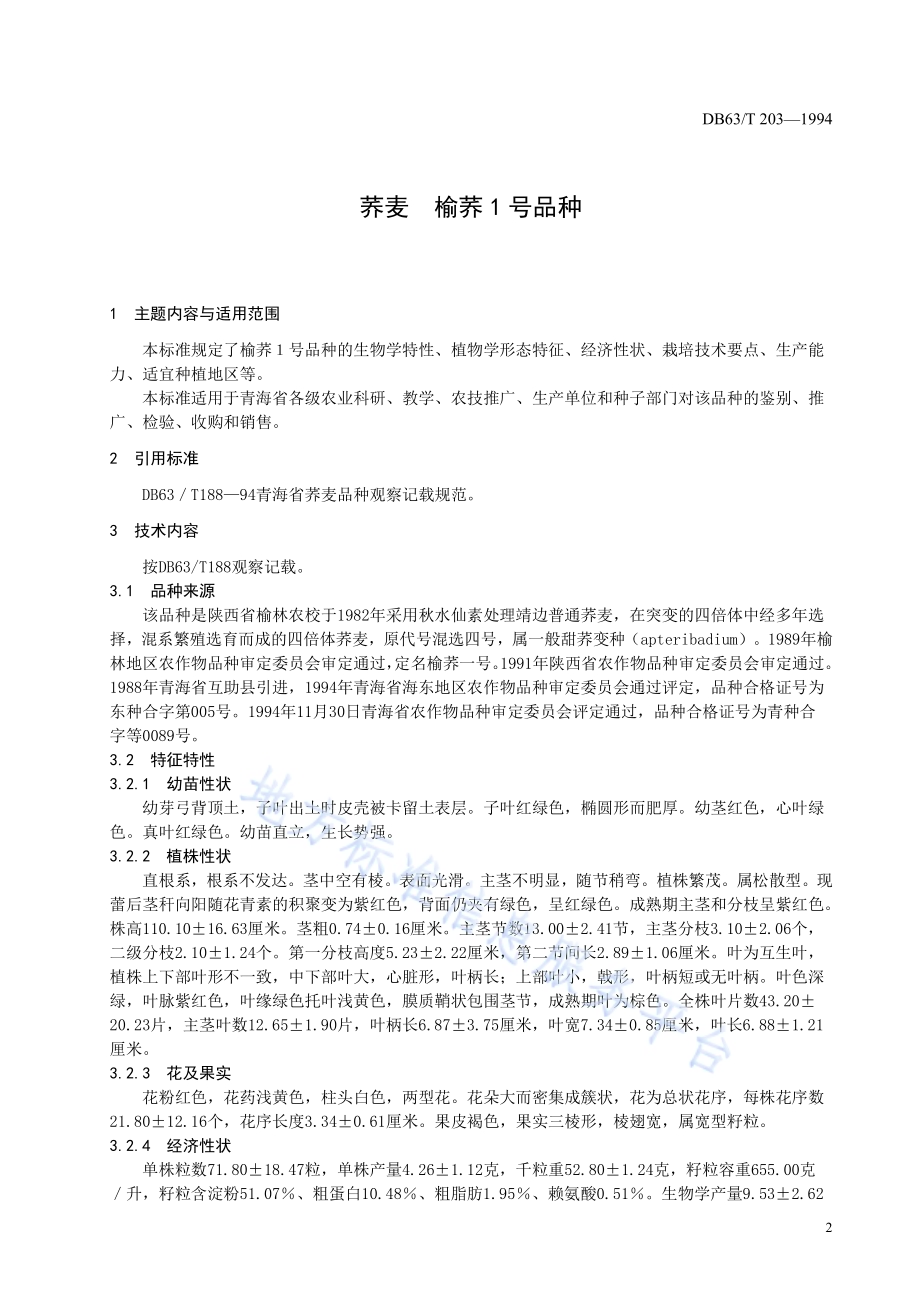 荞麦榆荞1号品种DB63／T203—1994.pdf_第3页