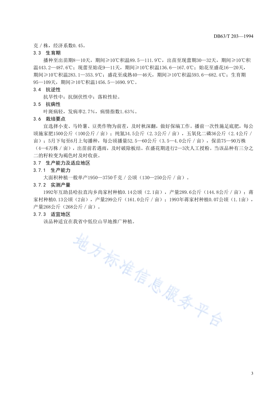 荞麦榆荞1号品种DB63／T203—1994.pdf_第4页