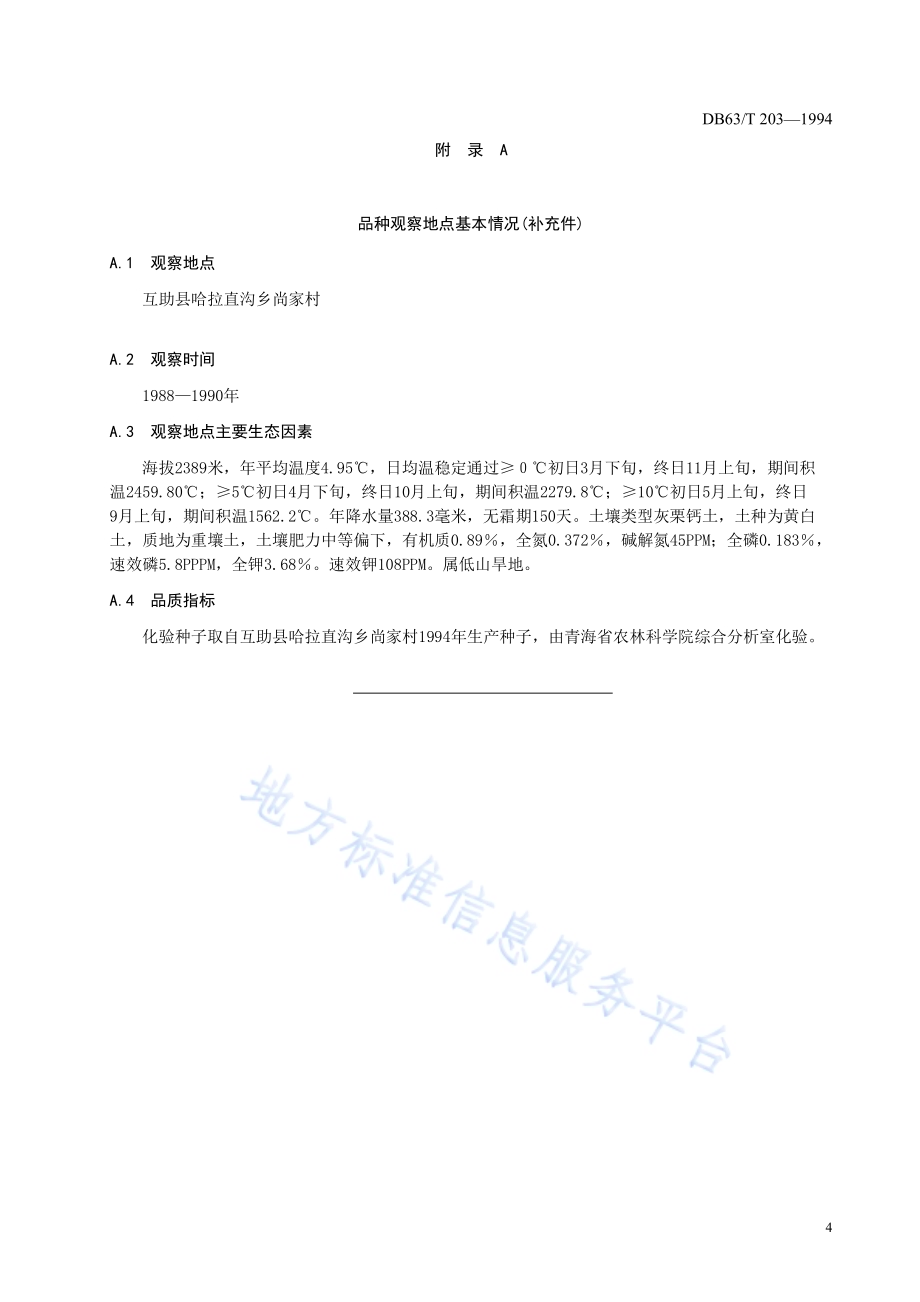 荞麦榆荞1号品种DB63／T203—1994.pdf_第5页