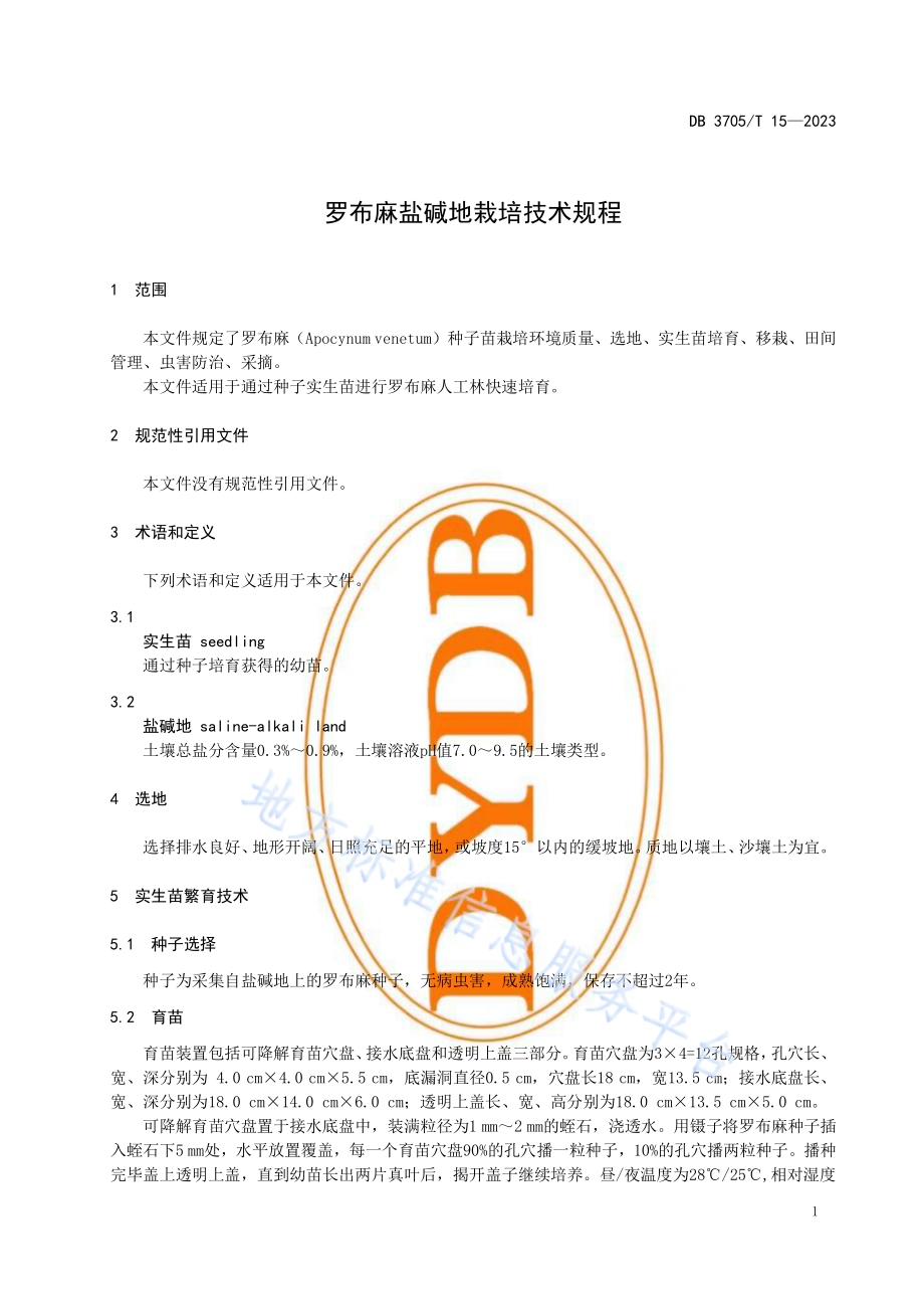 罗布麻盐碱地栽培技术规程DB 3705／T 15-2023.pdf_第4页
