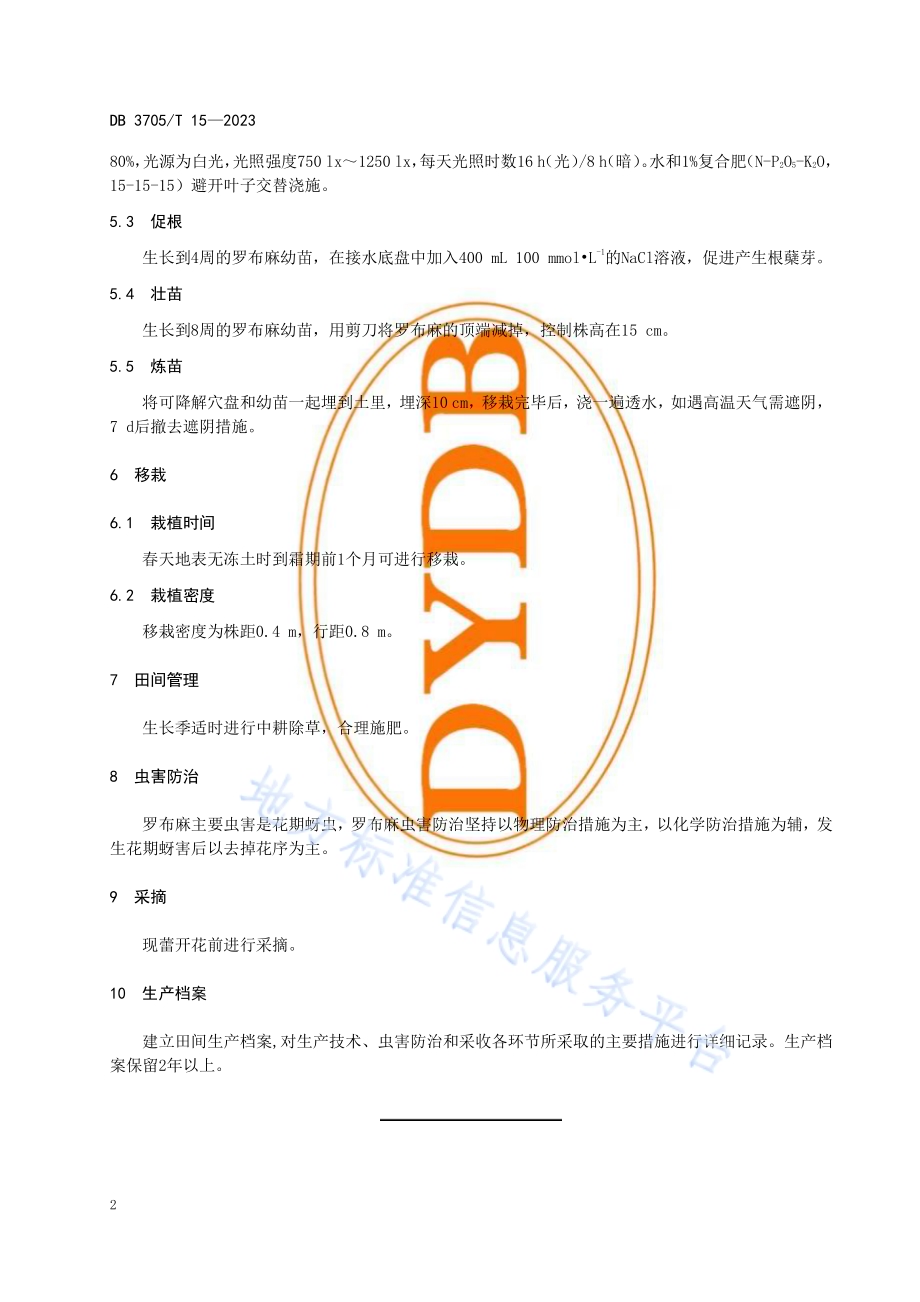 罗布麻盐碱地栽培技术规程DB 3705／T 15-2023.pdf_第5页