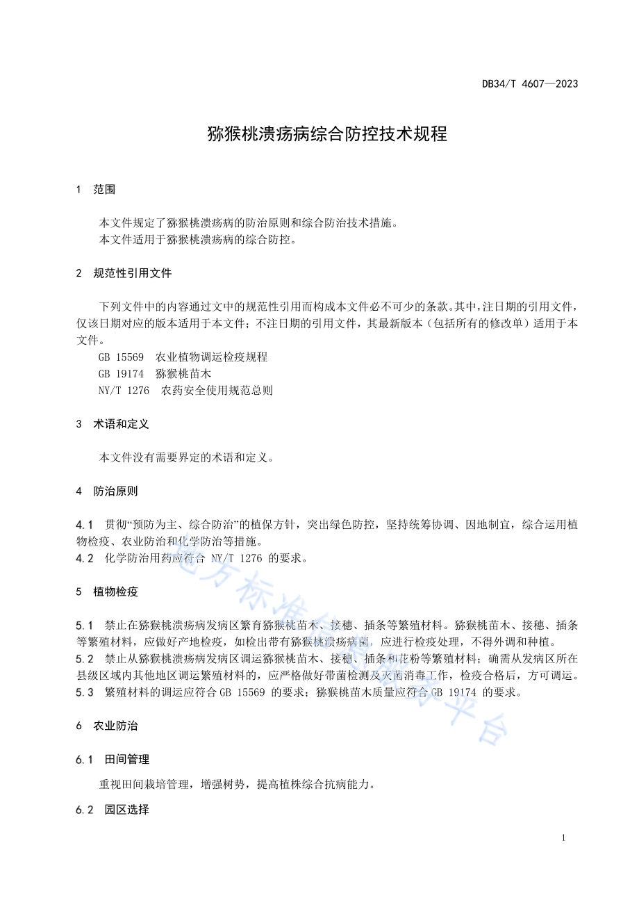 猕猴桃溃疡病综合防控技术规程DB34／T 4607-2023.pdf_第5页
