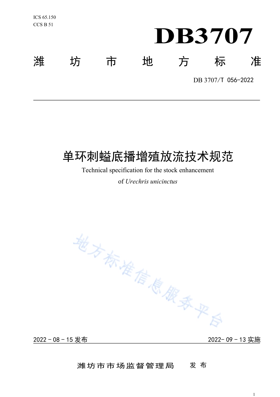 单环刺螠底播增殖放流技术规范DB3707／T 056-2022.pdf_第1页