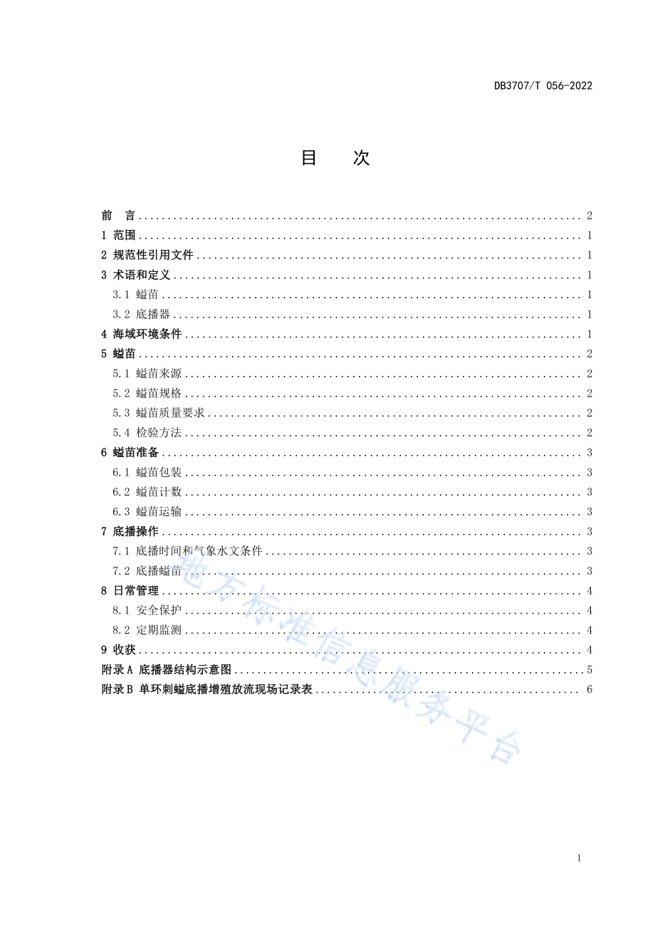 单环刺螠底播增殖放流技术规范DB3707／T 056-2022.pdf_第2页