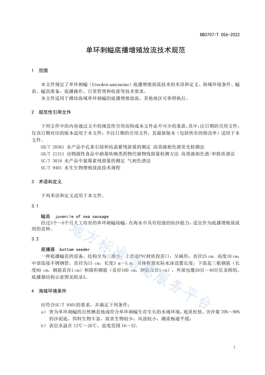 单环刺螠底播增殖放流技术规范DB3707／T 056-2022.pdf_第4页