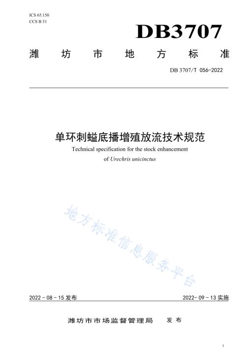 单环刺螠底播增殖放流技术规范DB3707／T 056-2022.pdf