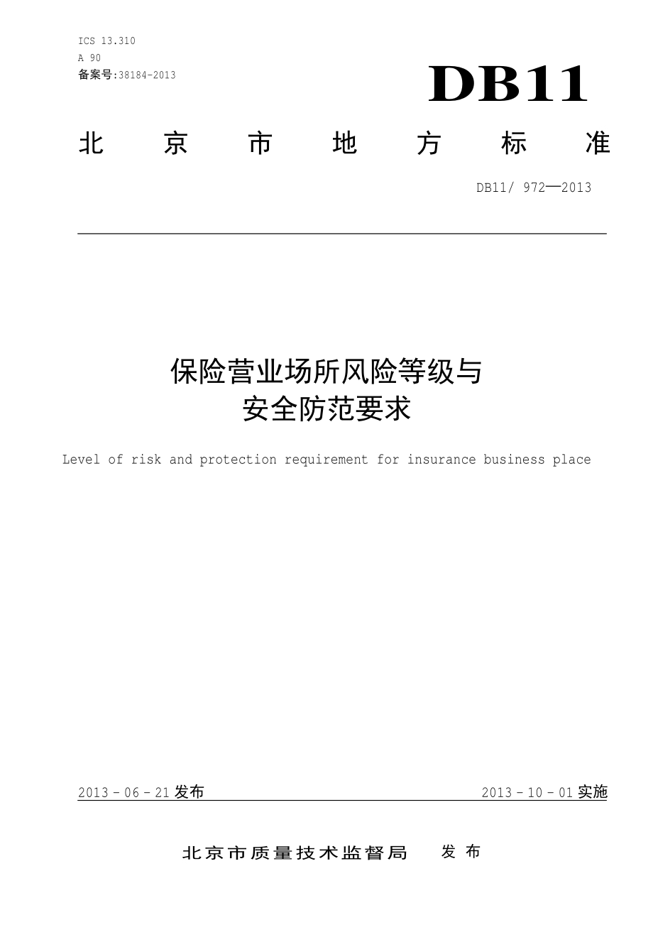 保险营业场所风险等级与安全防范要求DB11／T 972-2013.pdf_第3页