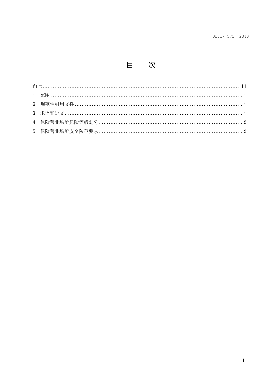 保险营业场所风险等级与安全防范要求DB11／T 972-2013.pdf_第4页