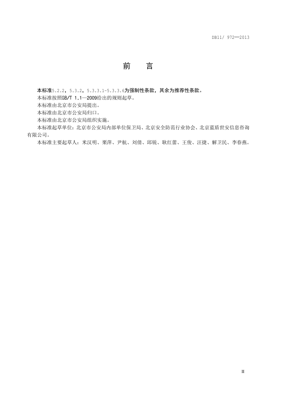保险营业场所风险等级与安全防范要求DB11／T 972-2013.pdf_第5页