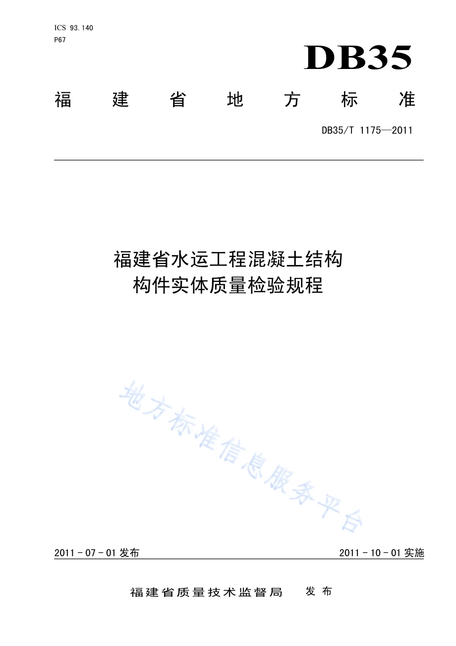 福建省水运工程混凝土结构构件实体质量检验规程DB35／T 1175-2011.pdf_第1页
