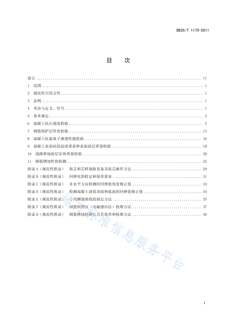 福建省水运工程混凝土结构构件实体质量检验规程DB35／T 1175-2011.pdf_第3页