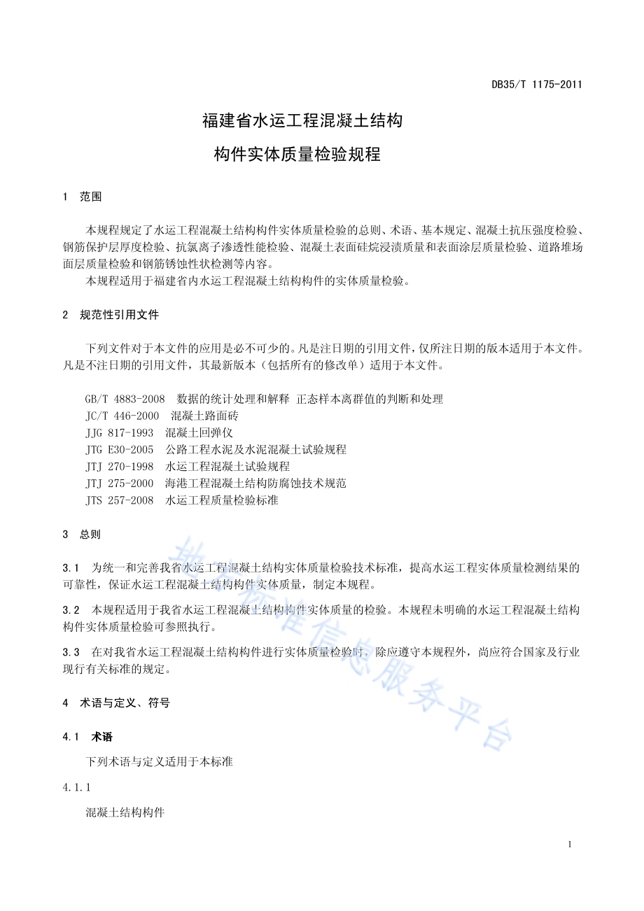 福建省水运工程混凝土结构构件实体质量检验规程DB35／T 1175-2011.pdf_第5页